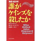 誰がケインズを殺したか 物語・経済学/W・カールビブン(著者),斎藤精一郎(訳者)