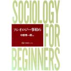 ソシオロジー事始め 有斐閣ブックス651/中野秀一郎(編者)　