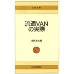 流通VANの実際 日経文庫424/浅野恭右(編者)　