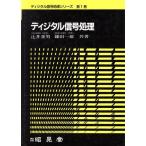 ディジタル信号処理 ディジタル信号処理シリーズ第1巻/辻井重男(著者),鎌田一雄(著者)　
