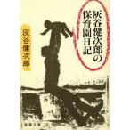 灰谷健次郎の保育園日記 新潮文庫/灰谷健次郎(著者)