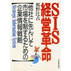 SIS経営革命 他社に先んじて市場を制するための企業情報戦略/那野比古(著者)