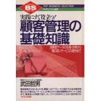 実践にすぐ役立つ！顧客管理の基礎知識 消費者データの収集・活用から質の高いサービスの提供まで PHPビジネス選書/