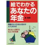 絵でわかるあなたの年金/原智徳(著者)