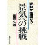 景気への挑戦 変動か循環か！？ 実日ビジネス／金森久雄(著者)