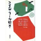 ミステリーが好き/雨の会(編者)　