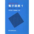 電子回路(1) 回路基礎と半導体デバイスの特性 電気工学入門シリーズ5/滑川敏彦(著者),高橋晴雄　