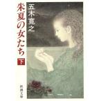 朱夏の女たち(下) 新潮文庫/五木寛之(著者)　
