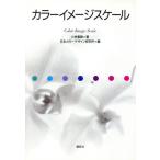 カラーイメージスケール/小林重順(著者),日本カラーデザイン研究所(編者)　