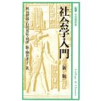 新版 社会学入門 有斐閣新書C35基本社会学シリーズ/秋元律郎(著者),石川晃弘(著者