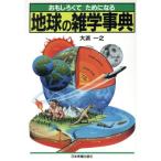 おもしろくてためになる地球の雑学事典 おもしろくてためになる/大浜一之(著者)