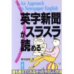 英字新聞がスラスラ読める An approach to newspaper English/神谷尚佳(著者)　