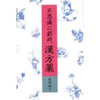 不思議に劇的、漢方薬/益田総子(著者)　