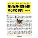 社会保険・労働保険がわかる事典 読みこなし・使いこなし・自由自在/高橋徹(著者)