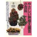 やさしい鉢植え園芸小百科 2色刷ビジュアルシリーズ/西田周史(著者),富田裕明(著者)　