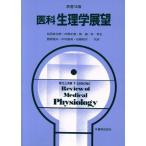 医科生理学展望／Ｗｉｌｌｉａｍ　Ｆ．Ｇａｎｏｎｇ(著者),松田幸次郎(訳者),市岡正道(訳者),星猛(訳者),林秀生(訳者),菅野富夫(訳者),中村