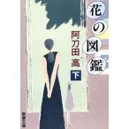 花の図鑑(下) 新潮文庫/阿刀田高(著者)