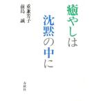 癒やしは沈黙の中に/重兼芳子(著者),前島誠(著者)　