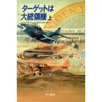 ターゲットは大統領機(上) ハヤカワ・ノヴェルズ/デイヴィッド・E.フィッシャー(著者),ラルフアル