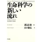 生命科学の新しい流れ エクセレント・シリーズ/山口雅弘(著者)　