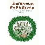 おばあちゃんのすてきなおくりもの/カーラスティーブンズ(著者),掛川恭子(訳者),イブライス