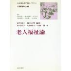 老人福祉論 社会福祉専門職ライブラリー 介護福祉士編/奥川幸子(著者),片岡玲子(著者)　