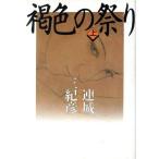 褐色の祭り(上)/連城三紀彦(著者)　
