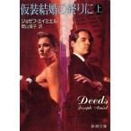 仮装結婚の終りに(上) 新潮文庫/ジョゼフ・エイミエル(著者),間山靖子(訳者)