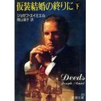 仮装結婚の終りに(下) 新潮文庫/ジョゼフ・エイミエル(著者),間山靖子(訳者)