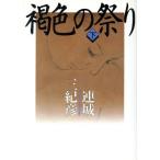 褐色の祭り(下)/連城三紀彦(著者)