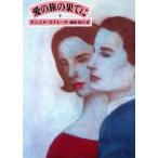 愛の旅の果てに(下) 集英社文庫/ダニエル・スティール(著者),柿原日出子(訳者)