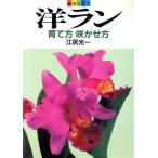 洋ラン 育て方咲かせ方 園芸ライフ/江尻光一(著者)　