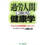 過労人間に捧げる健康学 それでも24時間戦いたい人へ/上畑鉄之丞(著者)　