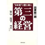 第三の経営 “日本型”の壁を破る/田原総一朗(著者),諸井虔(著者),西沢潤一(著者),堀