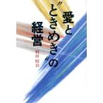 愛と“ときめき”の経営/村田昭治(著者)