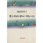 センチメンタル・マシーン 文春文庫/楠田枝里子(著者)