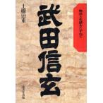 武田信玄 物語と史蹟をたずねて/土橋治重【著】　