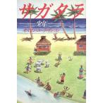 サガタラ 少年 Fun House Books/オスマン・ユーラサンコン(著者)