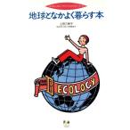地球となかよく暮らす本 エコロジカル・ライフ・スタイル・ブック Fun House Books/上田三根子(著者),　