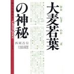 大麦若葉の神秘 魅力の健康源/西岡昌信(著者)　