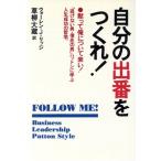 自分の出番をつくれ！ 黙って俺について来い！「逃げない男・信念の男」パットンに学ぶ人生成功の哲学。/ウォーレ　