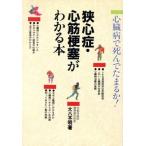 狭心症・心筋梗塞がわかる本 心臓病で死んでたまるか！/大八木明(著者)　