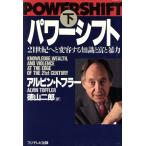 パワーシフト(下) 21世紀へと変容する知識と富と暴力/アルビン・トフラー(著者),徳山二郎(