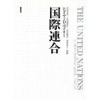 国際連合/シドニー・D.ベイリー(著者),庄司克宏(訳者),庄司真理子(訳者),則　