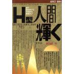 H型人間輝く まず自分がいて、それから社会だ！ アスペクトブックス/植山周一郎(著者)