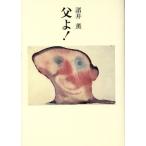 父よ！/諸井薫(著者)