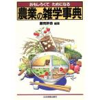 おもしろくてためになる農業の雑学事典 おもしろくてためになる/藤岡幹恭(著者)　