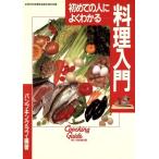 初めての人によくわかる料理入門/パンプキンクラブ(著者)　