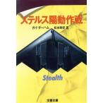 ステルス陽動作戦 文春文庫/ガイ・ダーハム(著者),松本剛史(訳者)　