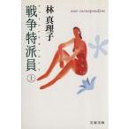 戦争特派員(上) 文春文庫/林真理子(著者)